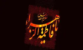 وقتی کشیش آفریقای جنوبی از شخصیت حضرت فاطمه (س) می‌گوید