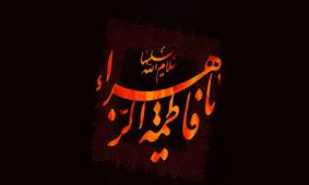 وقتی کشیش آفریقای جنوبی از شخصیت حضرت فاطمه (س) می‌گوید