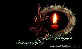 صدای گرم حاج حسین سیب سرخی در رثای حضرت زهرا(س)