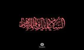 صلوات مخصوص حضرت فاطمه زهرا (س)+ویدئو