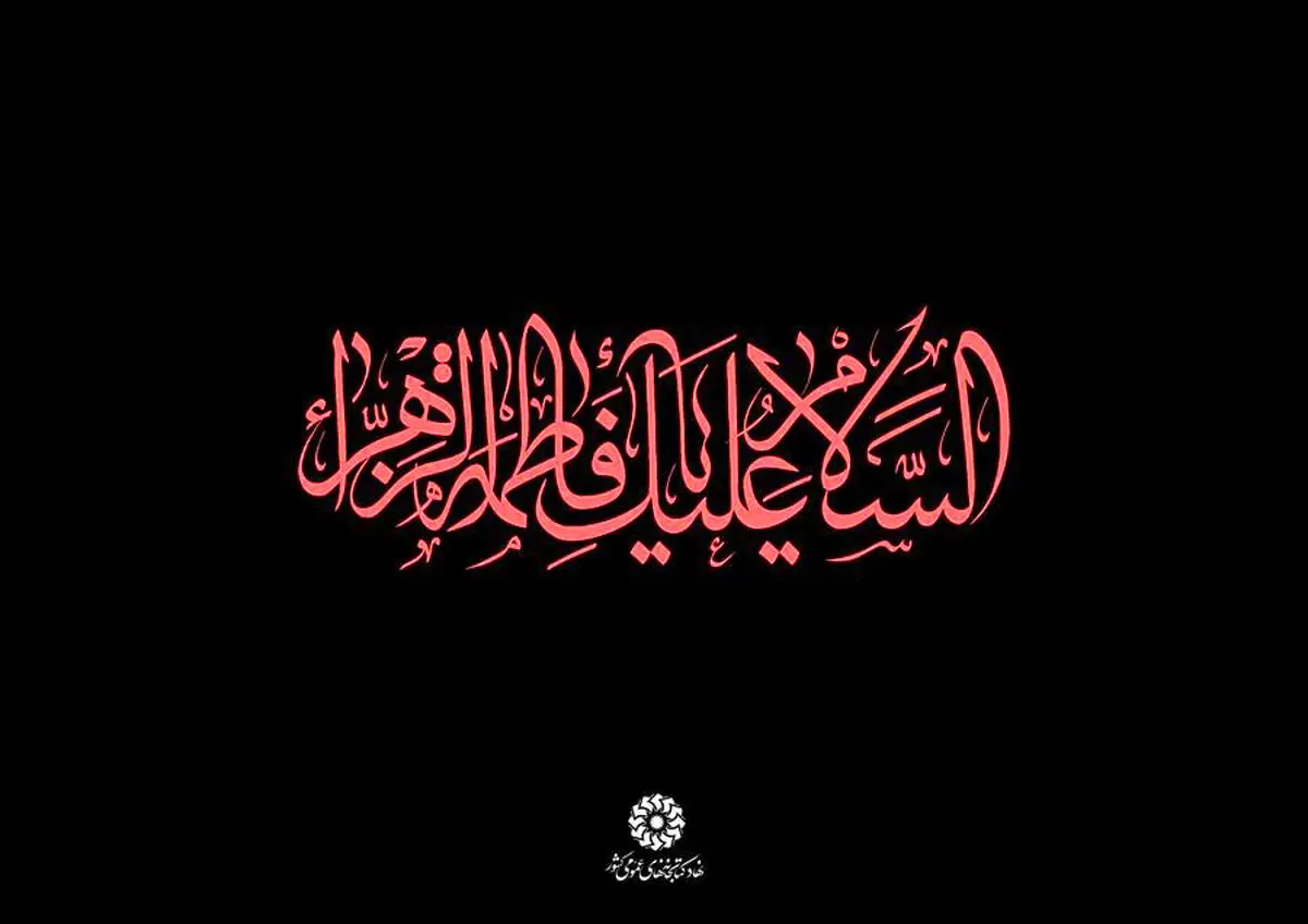 صلوات مخصوص حضرت فاطمه زهرا (س)+ویدئو