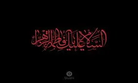 صلوات مخصوص حضرت فاطمه زهرا (س)+ویدئو