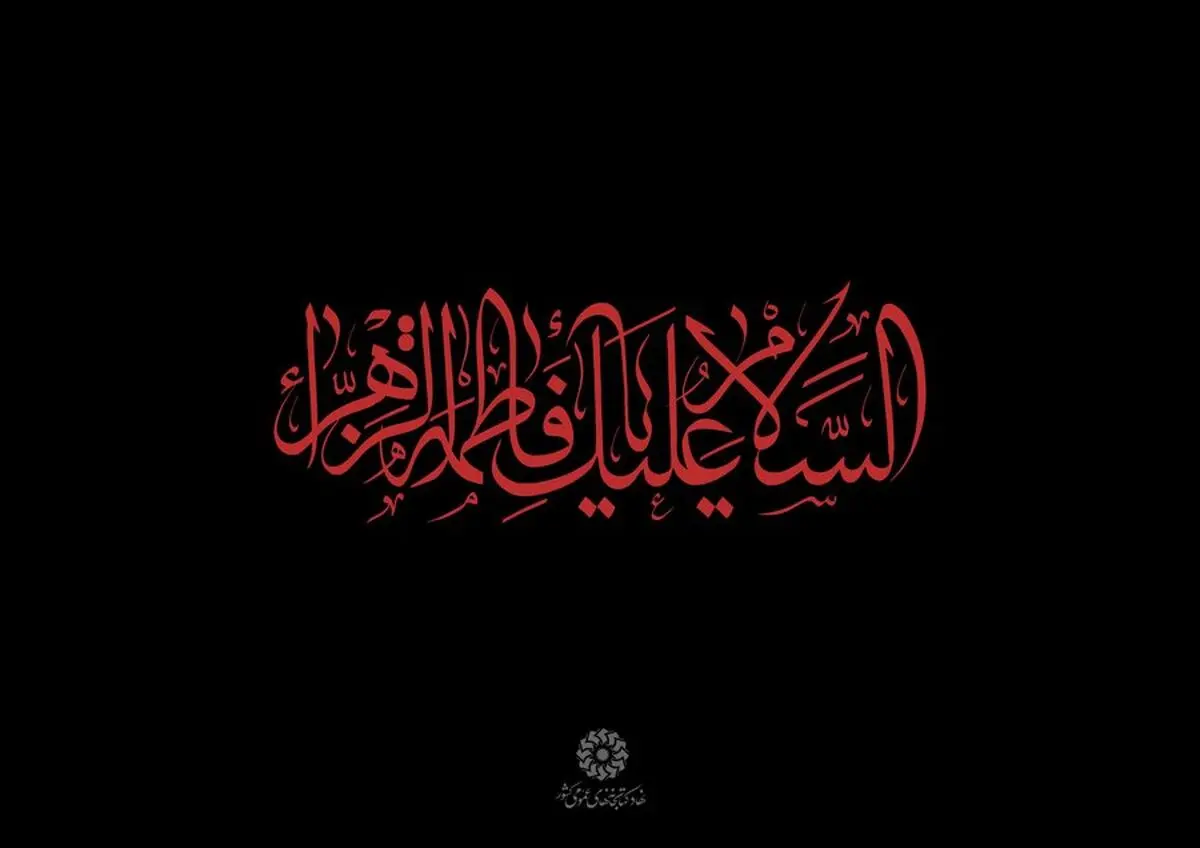 صلوات مخصوص حضرت فاطمه زهرا (س)+ویدئو