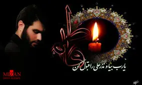 صوت/مداحی میثم مطیعی به مناسبت شهادت حضرت فاطمه (س)