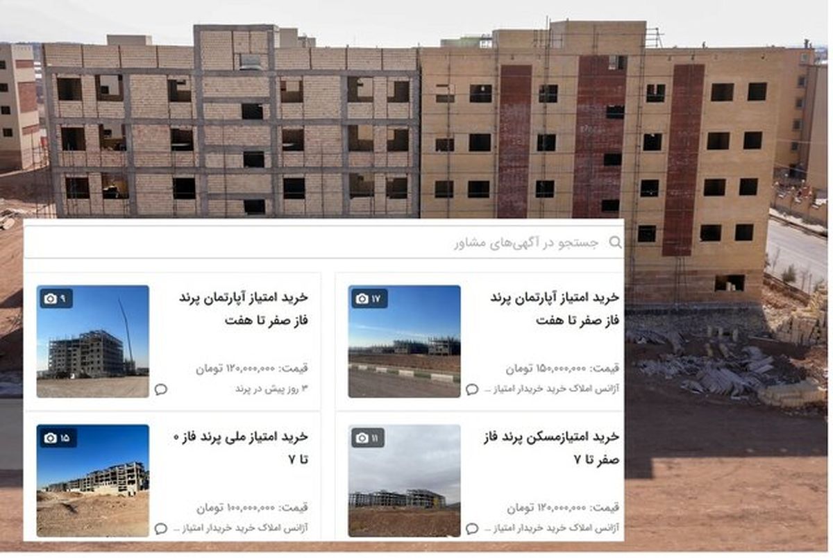 نمیتوان به خرید و فروش امتیاز مسکن ملی ایراد قانونی گرفت