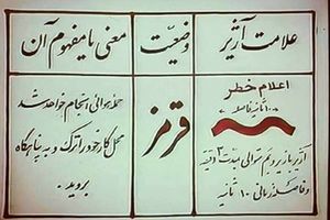 چرا تهران آٰژیر قرمز ندارد؟