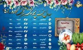 معرفی فیلم‌های سینمایی سه‌شنبه ۹ فروردین تلویزیون