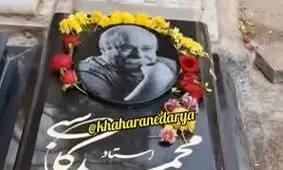 اولین تصویر از سنگ مزار محمد کاسبی / ویدئو