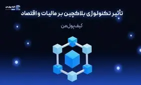 تأثیر تکنولوژی بلاکچین بر مالیات و اقتصاد

