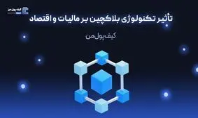 تأثیر تکنولوژی بلاکچین بر مالیات و اقتصاد

