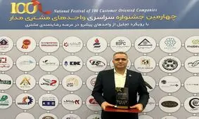 دریافت لوح و نشان برتر از سوی شرکت مشتریان گلدیران در چهارمین جشنواره سراسری یکصد واحد مشتری‌مدار