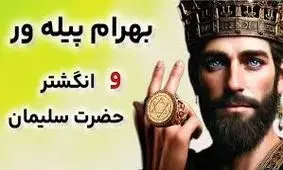 افسانه بهرام و انگشتر سلیمان نبی/ پسر دوره گردی که انگشتر سلیمان زندگی او را دگرگون کرد