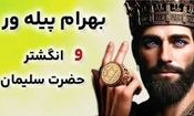 افسانه بهرام و انگشتر سلیمان نبی/ پسر دوره گردی که انگشتر سلیمان زندگی او را دگرگون کرد