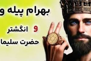 افسانه بهرام و انگشتر سلیمان نبی/ پسر دوره گردی که انگشتر سلیمان زندگی او را دگرگون کرد