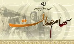 واگذاری سهام عدالت به مشمولان جدید