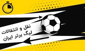 نقل و انتقالات در فوتبال ایران
