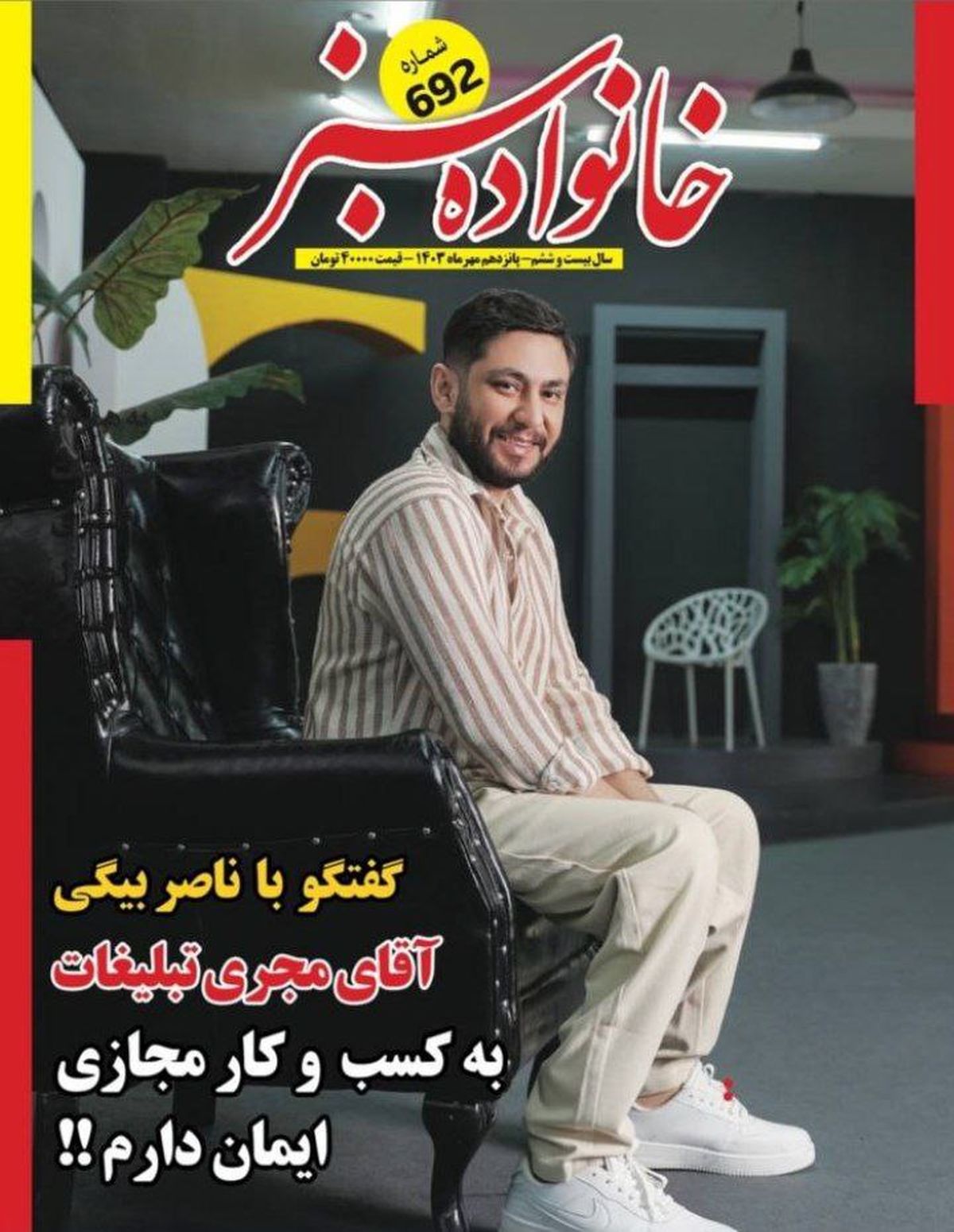  ناصر بیگی؛ جوانی که با خلاقیت در تبلیغات دیجیتال به چهره‌ای شناخته‌شده در اینستاگرام تبدیل شد 