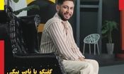 ناصر بیگی؛ جوانی که با خلاقیت در تبلیغات دیجیتال به چهره‌ای شناخته‌شده در اینستاگرام تبدیل شد