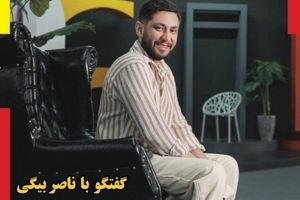 ناصر بیگی؛ جوانی که با خلاقیت در تبلیغات دیجیتال به چهره‌ای شناخته‌شده در اینستاگرام تبدیل شد