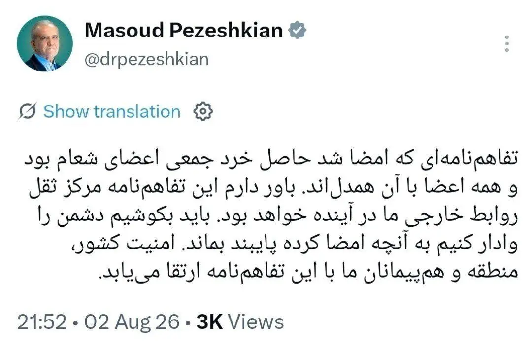 توئیت مهم پزشکیان درباره تفاهم ایران و آمریکا؛ این تفاهم حاصل خرد جمعی اعضای شعام بود/ همه همدل بودند/ این سند مرکز ثقل روابط خارجی ما در آینده است