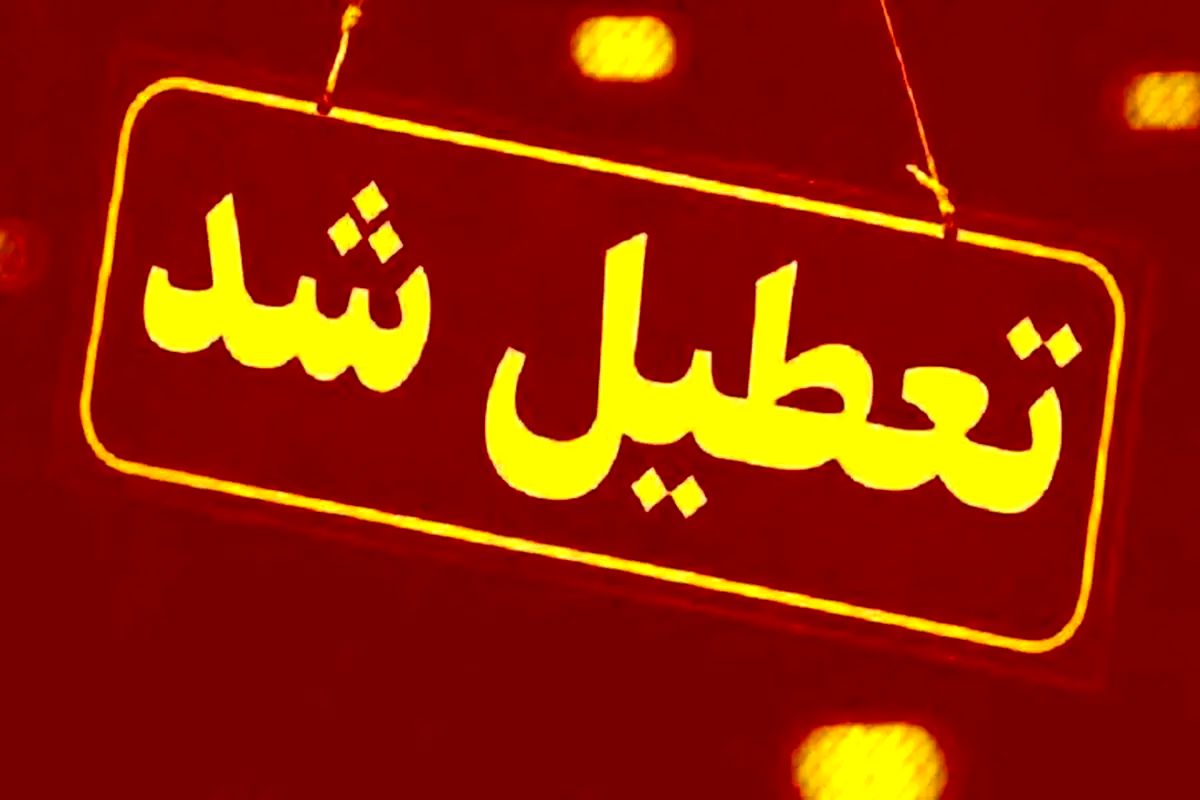 قم چهارشنبه تعطیل شد