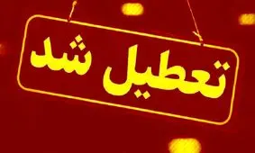 قم چهارشنبه تعطیل شد

