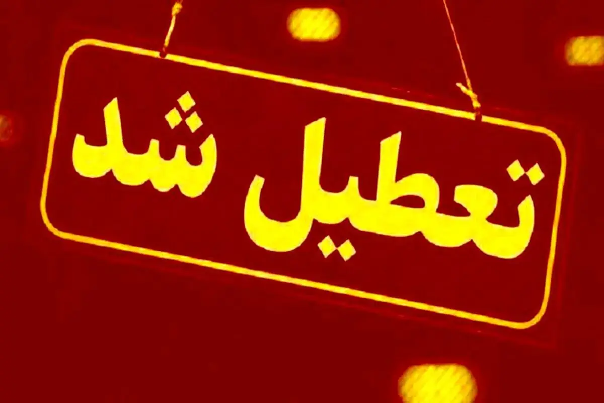 قم چهارشنبه تعطیل شد

