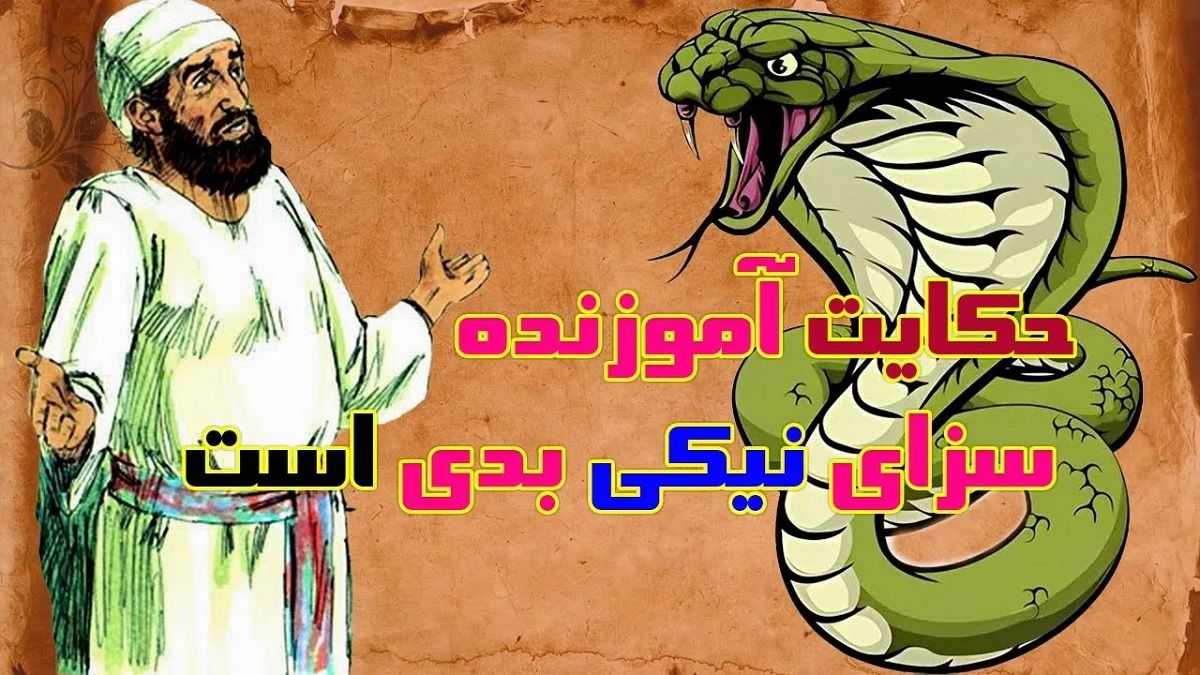 داستان مرد ثروتمند و مار 1