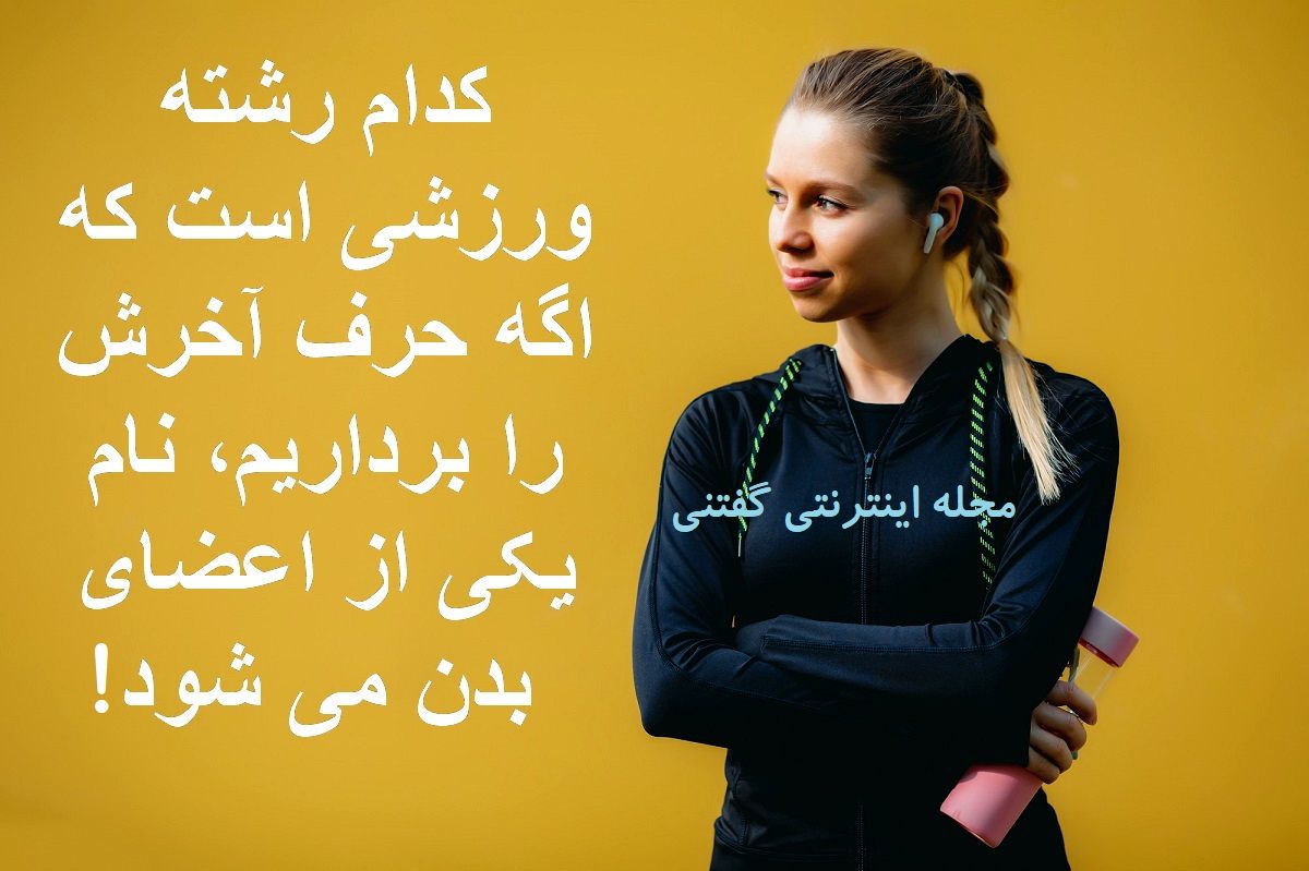 چیستان رشته ورزشی و اعضای بدن