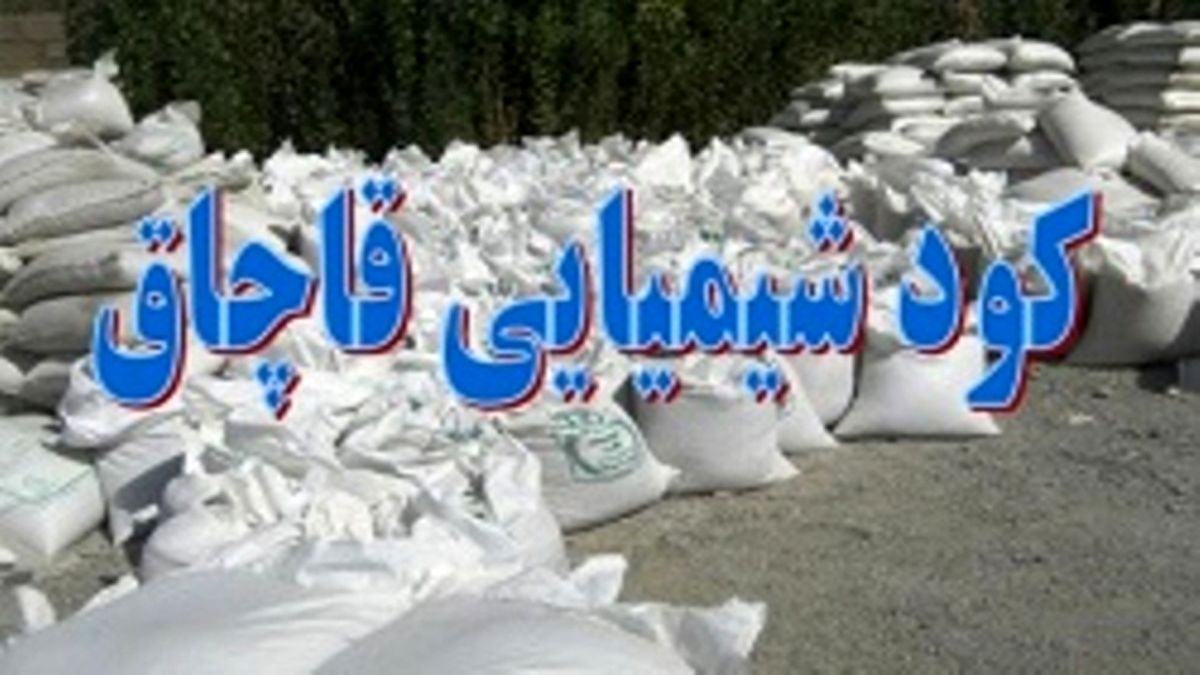 کشف ۴ تن کود شیمیایی احتکاری در فریدونکنار