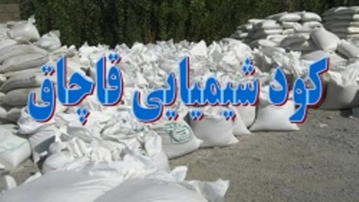 کشف ۴ تن کود شیمیایی احتکاری در فریدونکنار