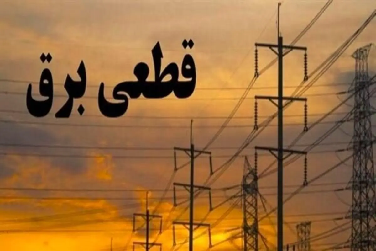 قطعی بالای ۸ ساعته برق در روستاهای کشور