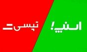 دیوِ معصوم؛ درباره روابط‌عمومی ماکیاولیست