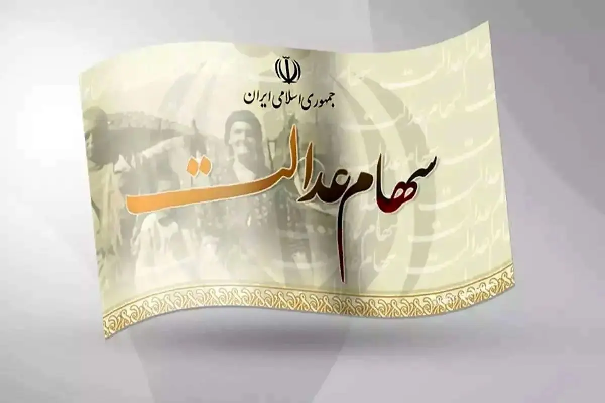 سود سهام عدالت یک میلیون نفر پرداخت نشد