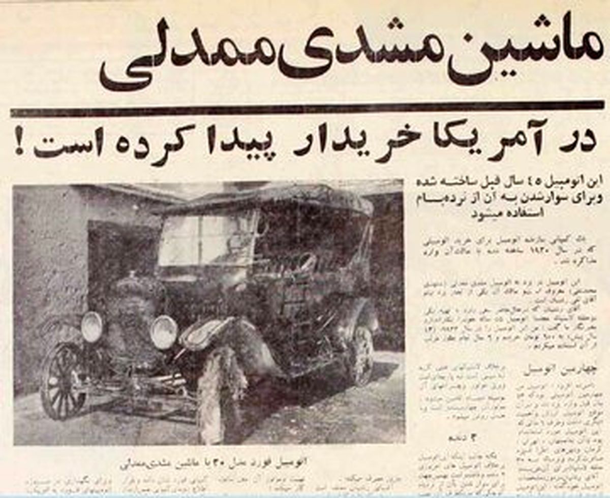 ماشین مشدی ممدلی واقعیت داشت و کارخانه فورد هواخواهش بود
