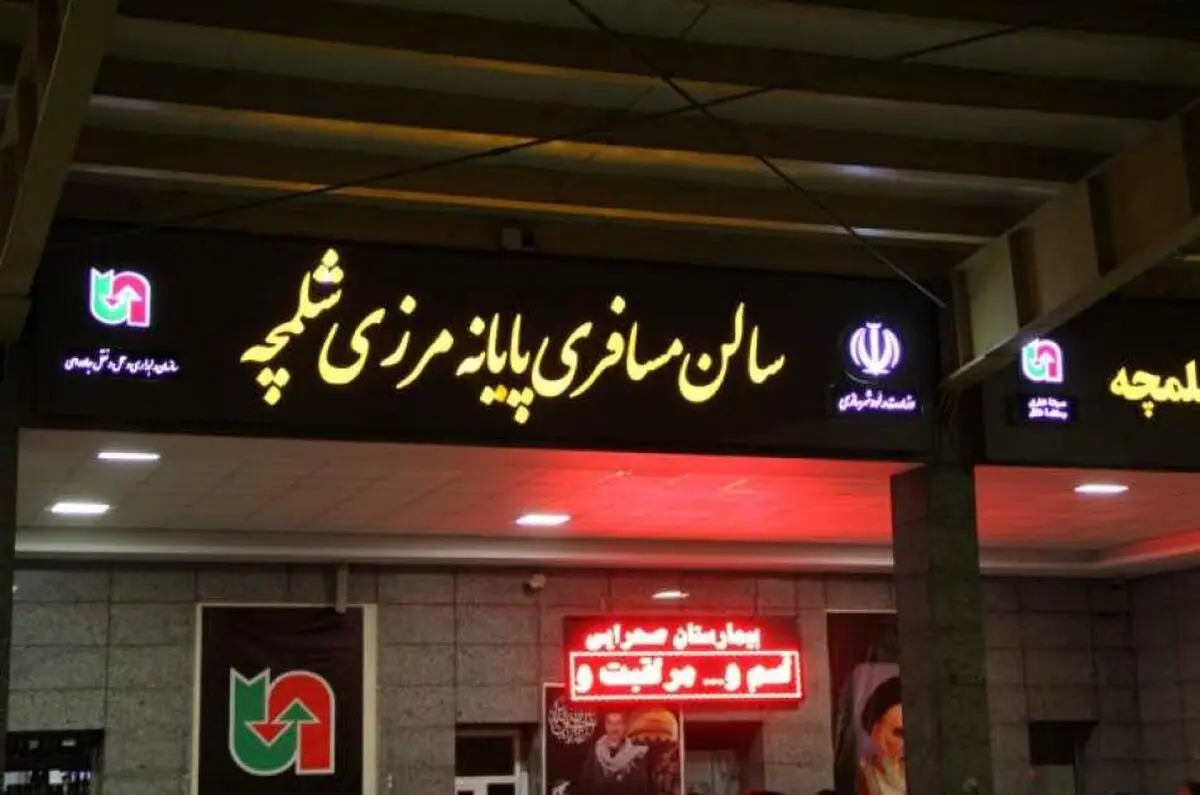 مرزهای شلمچه و چذابه امشب برای عبور مسافران بازگشایی می‌شود