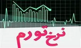 کاهش نرخ تورم از طبقات بالا
