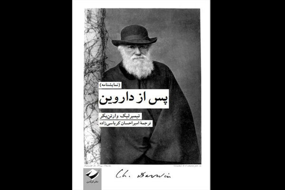 «پس از داروین» منتشر شد/ نمایشنامهای درباره تکوین نظریه تکامل