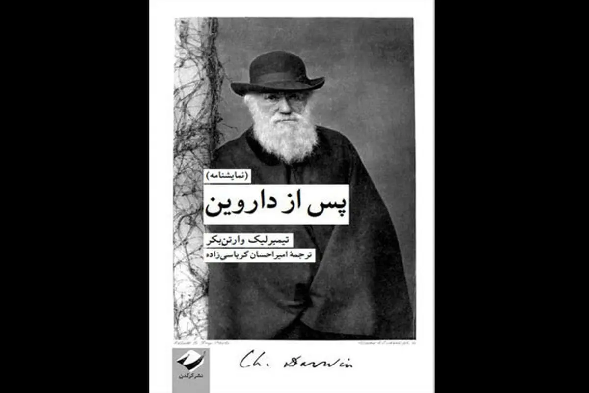 «پس از داروین» منتشر شد/ نمایشنامه‌ای درباره تکوین نظریه تکامل