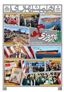 صفحه نخست روزنامه‌های کشور - سه‌شنبه ۱۸ فروردین ۱۴۰۵