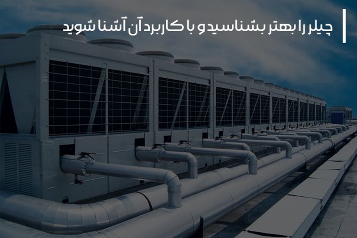 چیلر را بهتر بشناسید و با کاربرد آن آشنا شوید