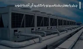 چیلر را بهتر بشناسید و با کاربرد آن آشنا شوید