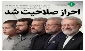تیتر کنایه‌آمیز روزنامه خبرفوری به ردصلاحیت کنندگان شهید لاریجانی: احراز صلاحیت شد!