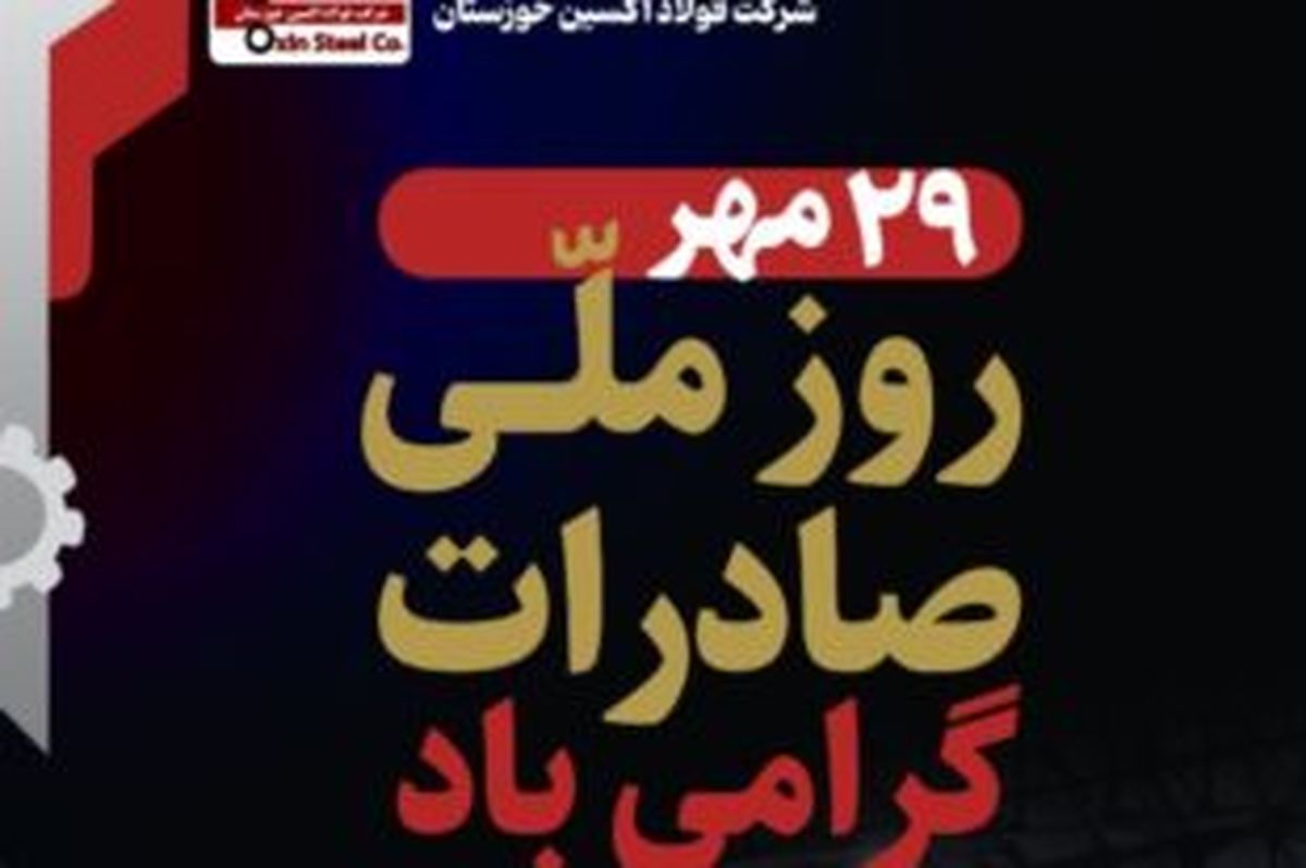 از صادرات تا خنثیسازی تحریمها؛ فولاد اکسین خوزستان صادرکننده نمونه کشوری در تراز بین المللی