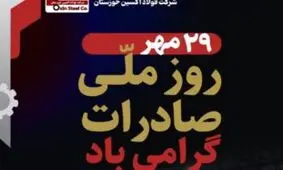 از صادرات تا خنثی‌سازی تحریم‌ها؛ فولاد اکسین خوزستان صادرکننده‌ نمونه کشوری در تراز بین المللی