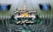 کمیسیون امنیت ملی: تعرض به رهبر انقلاب به معنای اعلام جنگ با دنیای اسلام است