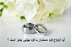 احکام ازدواج مسلمان با بهایی چیست؟
