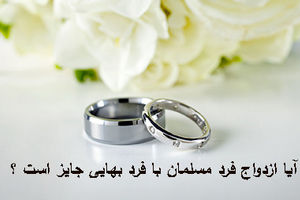 احکام ازدواج مسلمان با بهایی چیست؟