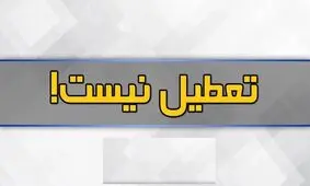 مدارس استان یزد یکشنبه دایر است