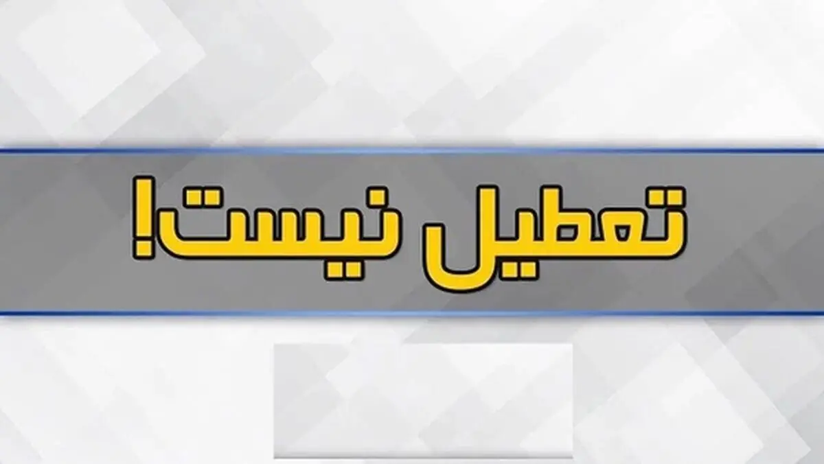 مدارس استان یزد یکشنبه دایر است
